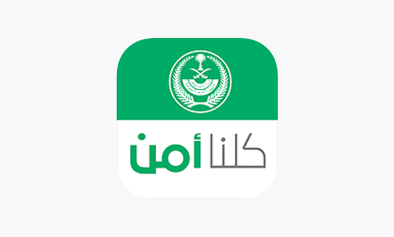 تطبيق كلنا أمن