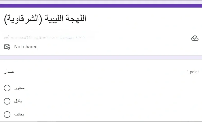 اختبار اللهجة الليبية الشرقاوية