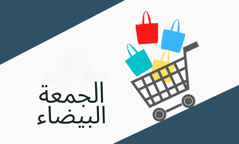 الجمعة البيضاء