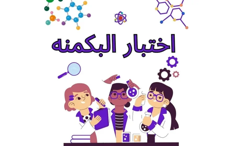 اختبار البكمنه