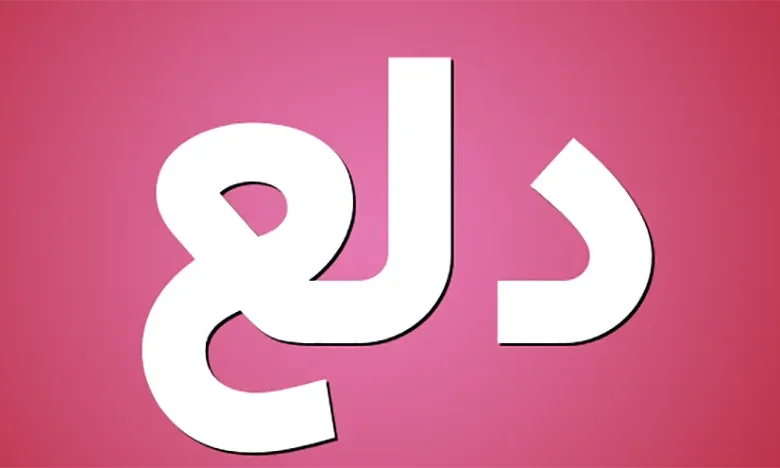 الدلع،