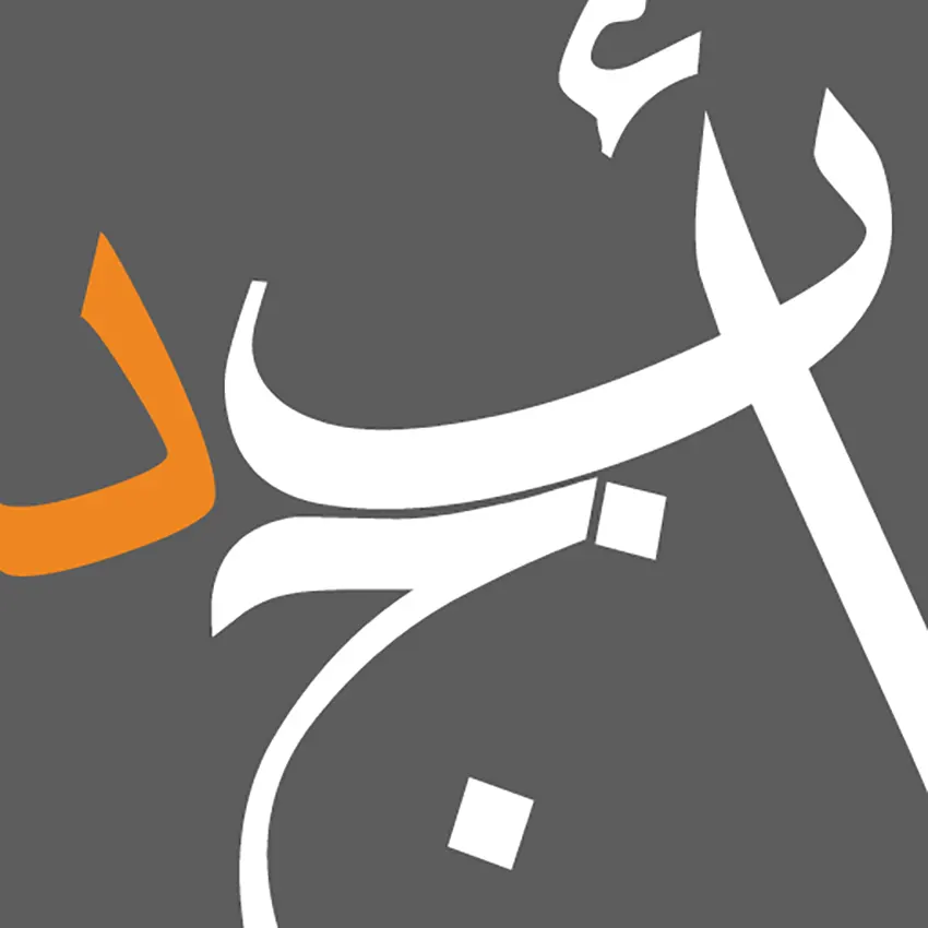 تطبيق أبجد