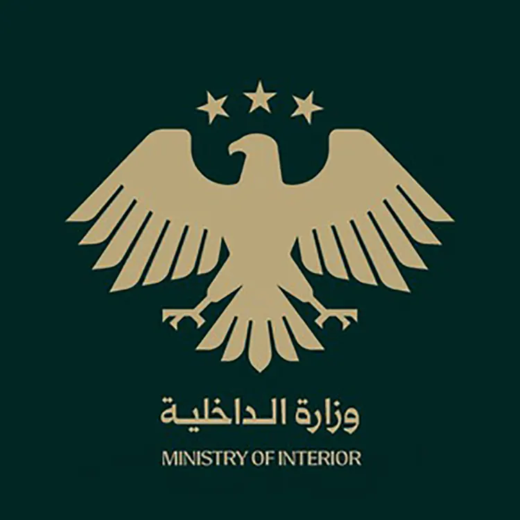 وزارة الداخلية السورية