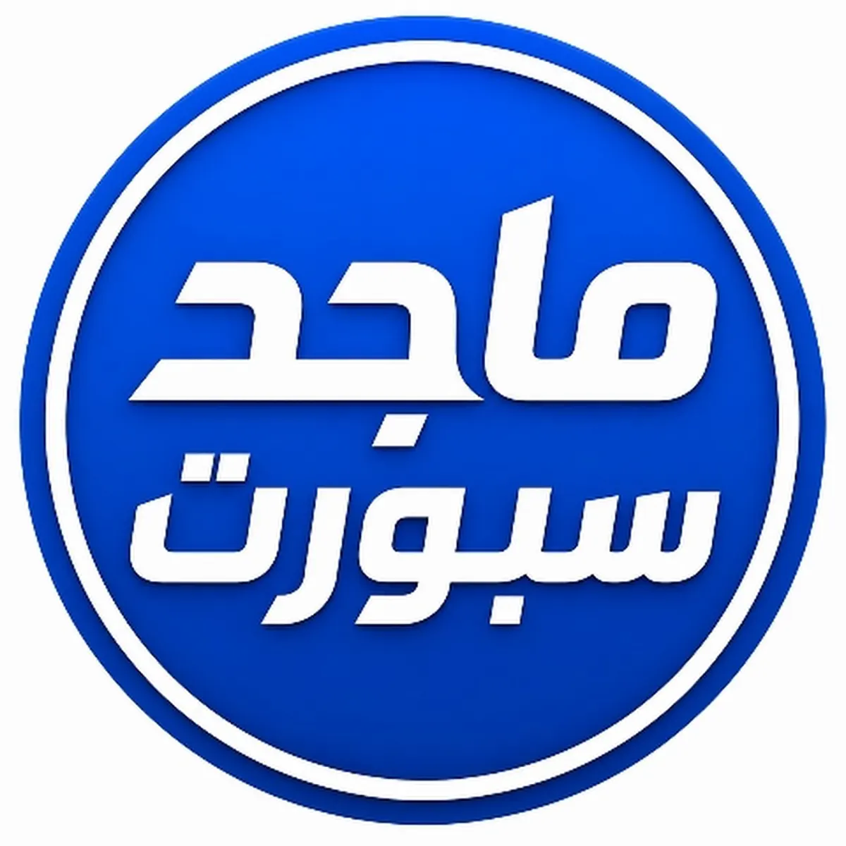 تطبيق ماجد سبورت