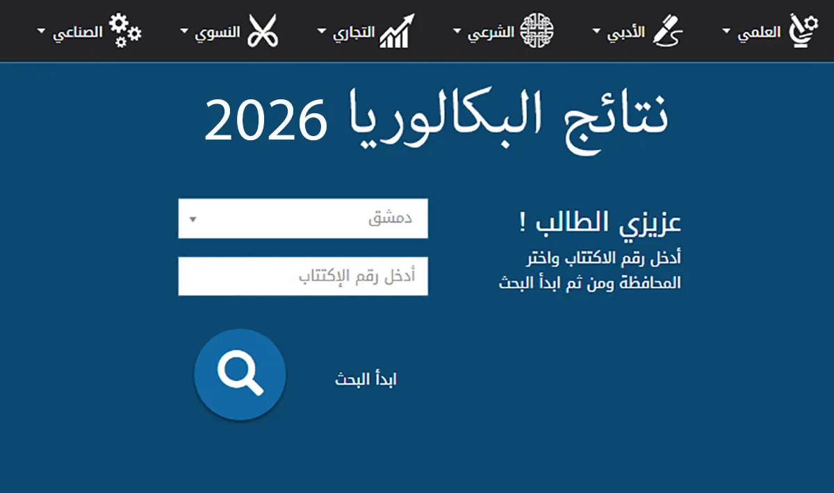 تطبيق نتائج البكالوريا